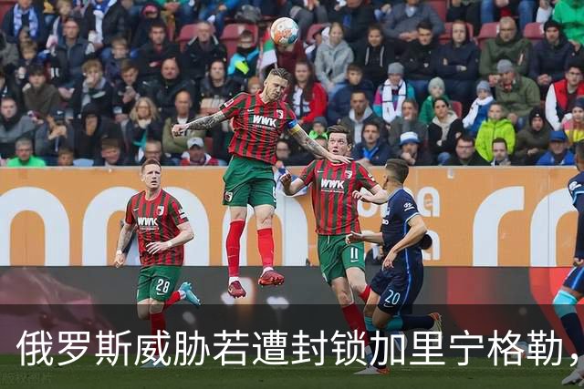 俄罗斯威胁若遭封锁加里宁格勒，将考虑核武反击