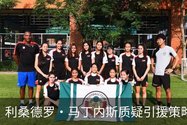利桑德罗·马丁内斯质疑引援策略，引发曼联更衣室震动