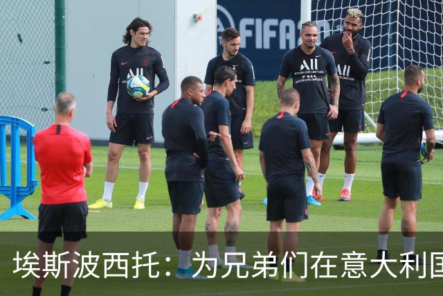 埃斯波西托：为兄弟们在意大利国家队出战感到骄傲