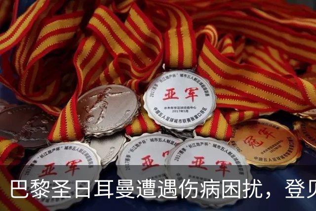 巴黎圣日耳曼遭遇伤病困扰，登贝莱和克瓦拉茨赫利亚受重伤