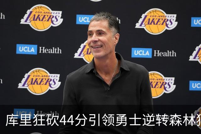 库里狂砍44分引领勇士逆转森林狼，库明加对抗旧主拿下20分