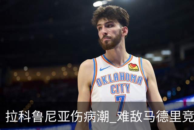 拉科鲁尼亚伤病潮 难敌马德里竞技