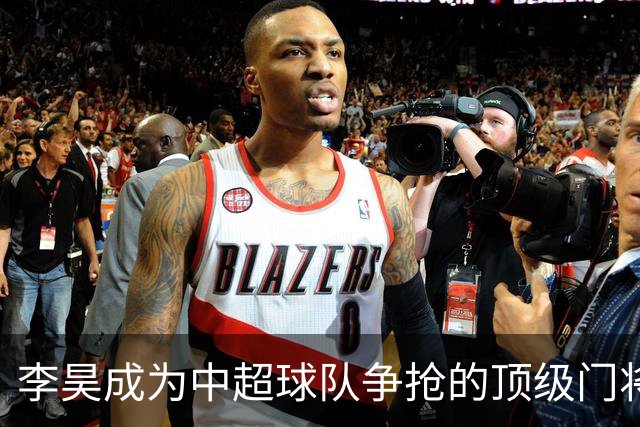 李昊成为中超球队争抢的顶级门将，但转会并非易事