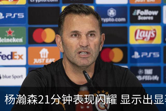杨瀚森21分钟表现闪耀 显示出显著成长