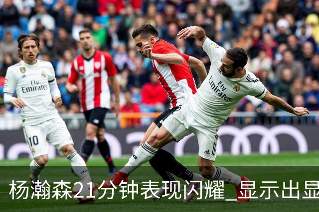 杨瀚森21分钟表现闪耀 显示出显著成长