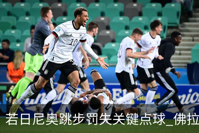 若日尼奥跳步罚失关键点球 佛拉门戈遗憾出局