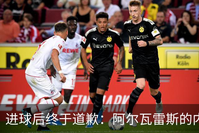 进球后终于道歉：阿尔瓦雷斯的内心挣扎与团队信任