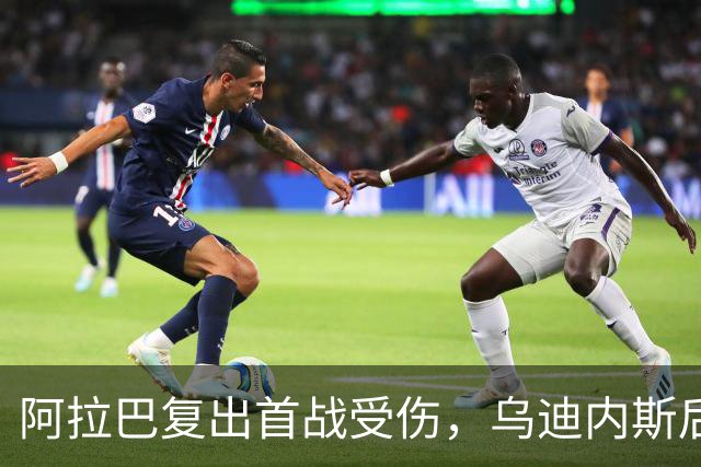 阿拉巴复出首战受伤，乌迪内斯后卫遭遇小腿拉伤